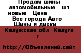 Продам шины автомобильные 4 шт новые › Цена ­ 32 000 - Все города Авто » Шины и диски   . Калужская обл.,Калуга г.